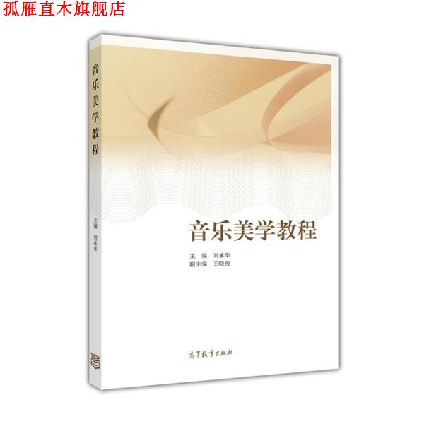 【正版书】 音乐美学教程 刘承华 著 高等教育出版社