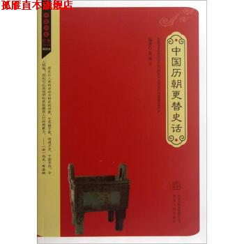 【正版书】 中国历朝更替史话 姜瑞云 著 河北人民出版社