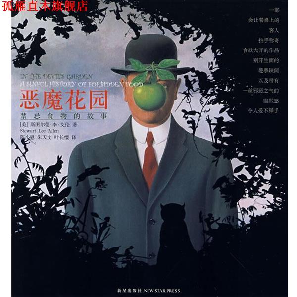 【正版书】 恶魔花园 (美)艾伦,陈小慰,朱天文,叶长缨 新星出版社