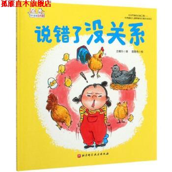 【正版书】 说错了没关系 幼儿园里没问题 星星鱼 绘 北京科学技术出版社