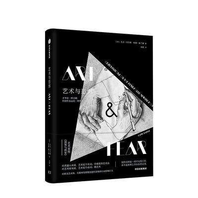 【正版书】 艺术与恐惧 [美]大卫贝尔斯特德奥兰德,刘绯 中信出版集团，中信出版社