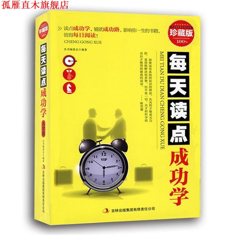 【正版书】 每天读点成功学 丛书编委会 编 吉林出版集团有限责任公司
