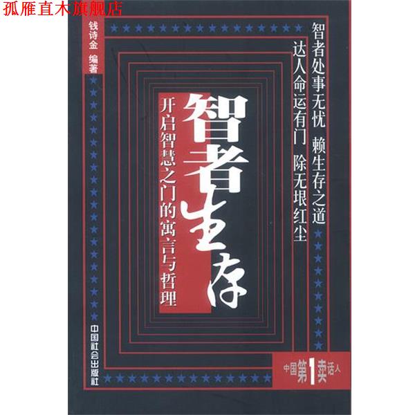【正版书】 智者生存—开启智慧之门的寓言与哲理 钱诗金 编著 中国社会出版社