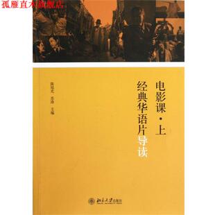 【正版书】 电影课·上:经典华语片导读 陈旭光,苏涛 编 北京大学出版社