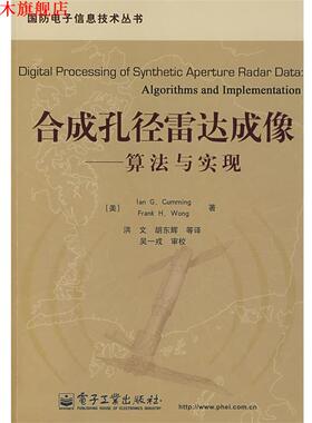 【正版书】 合成孔径雷达成像:算法与实现 (美)卡明(Cumming,　I.G.)　等著,洪文　等译 电子工业出版社