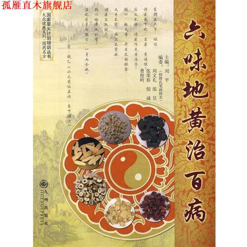 【正版书】 六味地黄治百病 刘平 主编 九州出版社