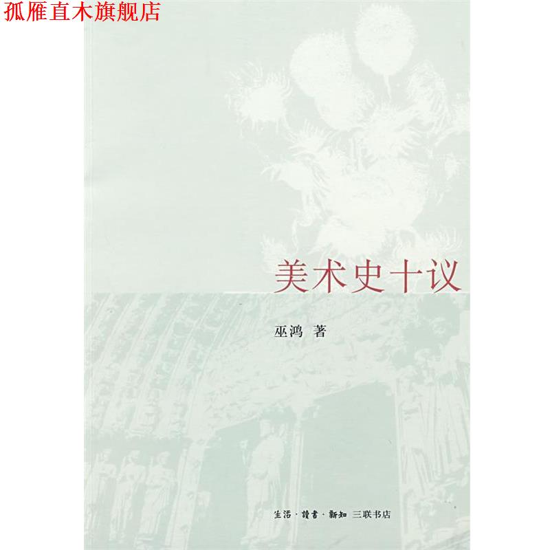 【正版书】 美术史十议 巫鸿 著 生活·读书·新知三联书店