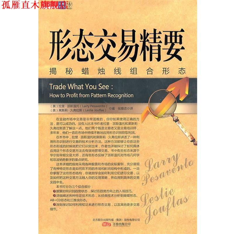 【正版书】 形态交易精要-揭秘蜡烛线组合形态 (美)派斯温托,(美)久弗拉斯 著,张意忠 译 万卷出版公司