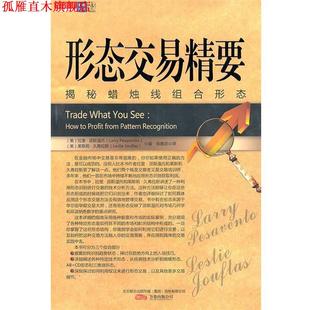 【正版书】 形态交易精要-揭秘蜡烛线组合形态 (美)派斯温托,(美)久弗拉斯 著,张意忠 译 万卷出版公司