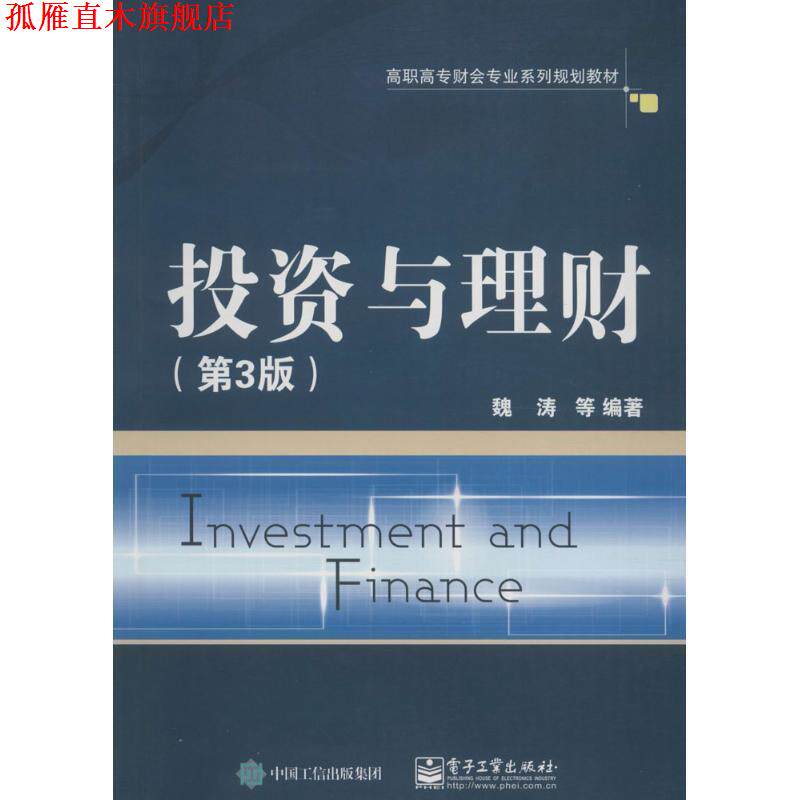 【正版书】 投资与理财 魏涛 等编著 电子工业出版社