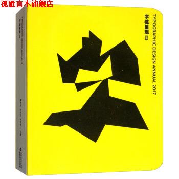 【正版书】 字体呈现2 夏世军,孙大旺,林贤伟 编 福建美术出版社