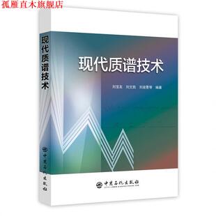 【正版书】 现代质谱技术 刘宝友 刘文凯 刘淑景　编著 中国石化出版社