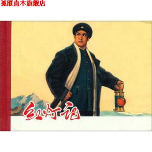 【正版书】 红灯记 《红灯记》创作组著,颜梅华等 绘 上海人民美术出版社