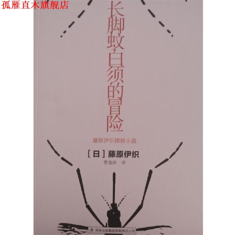 【正版书】 长脚蚊白须的冒险 (日)藤原伊织,译者:曹逸冰 吉林出版集团