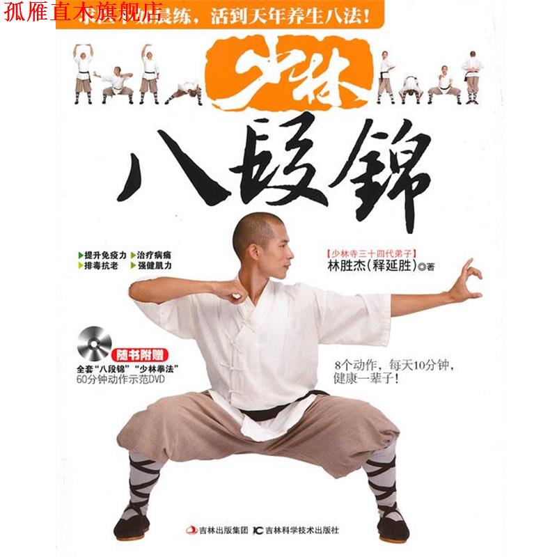 【正版书】 少林八段锦 林胜杰 吉林科学技术出版社