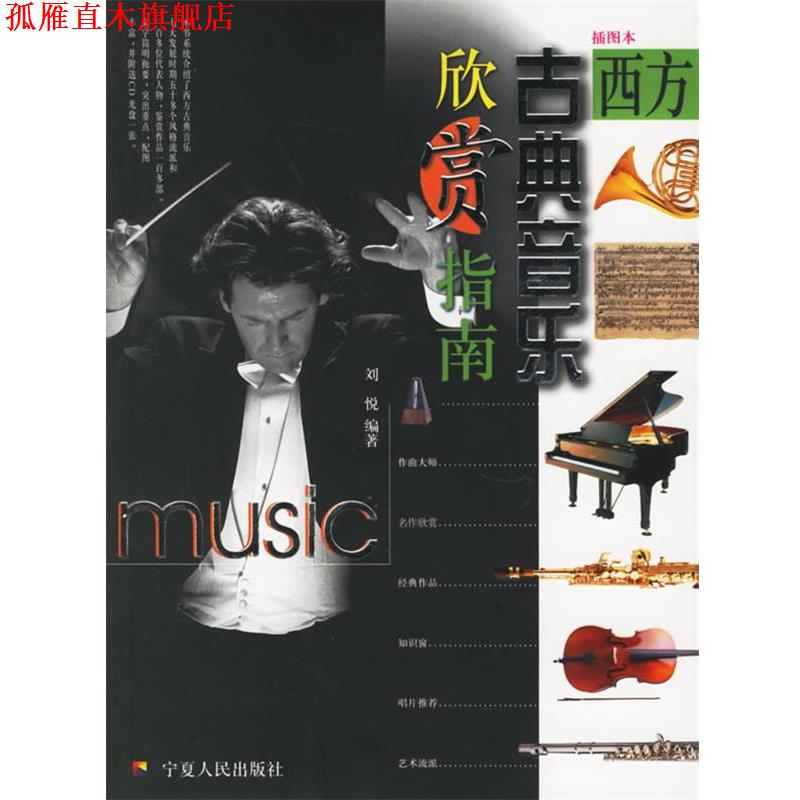 【正版书】 西方古典音乐欣赏指南 刘悦 编著 宁夏人民出版社