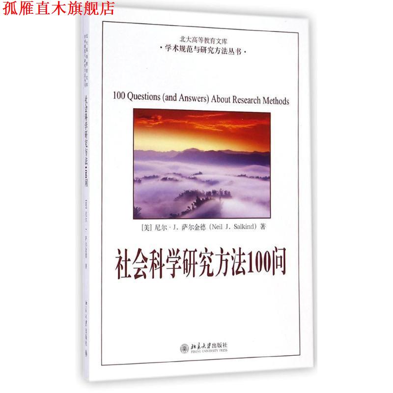 【正版书】 社会科学研究方法100问 尼尔.萨尔金德 (美)尼尔 J.萨尔金德 北京大学出版社