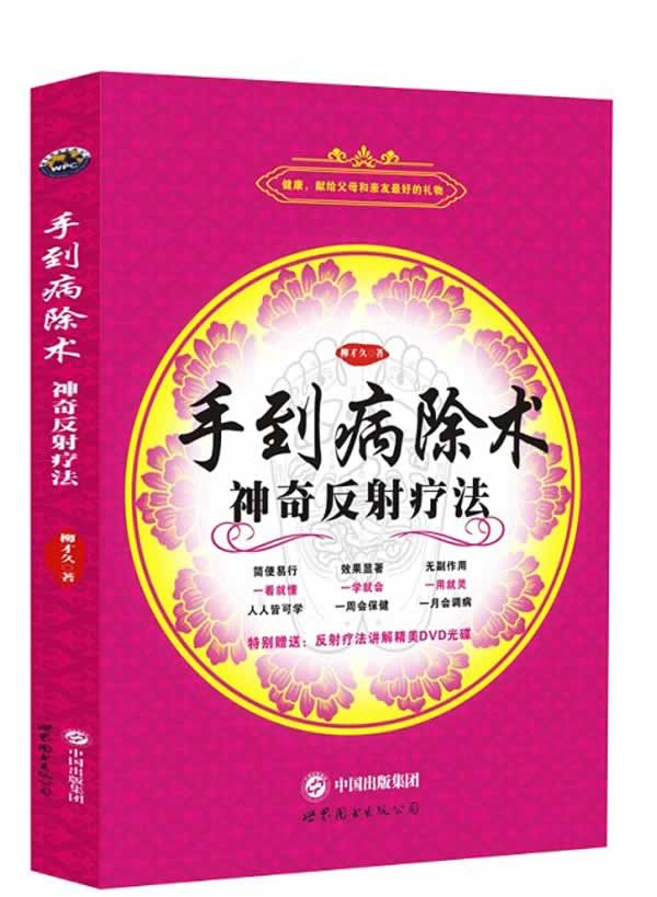 【正版书】 手到病除术 柳才久 世界图书出版公司