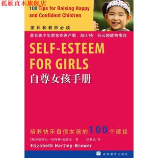【正版书】 自尊女孩手册 (英)伊丽莎白·哈特利-布鲁尔 著,田科武 译者 高等教育出版社