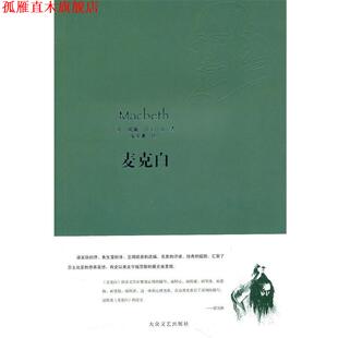 范锐 正版 原著 译 大众文艺出版 麦克白 绘 书 社 威廉·莎士比亚 多雷 朱生豪