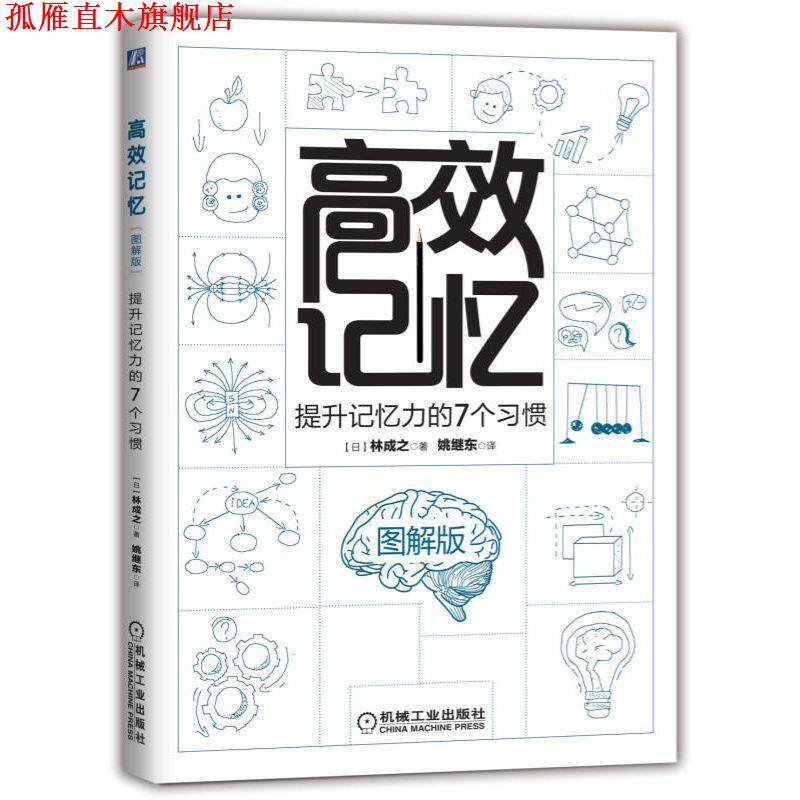 【正版书】 高效记忆:提升记忆力的7个习惯:图解版 [日]林成之,姚继东 机械工业出版社