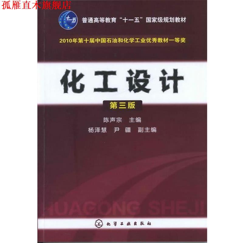 【正版书】 化工设计 陈声宗 主编 化学工业出版社