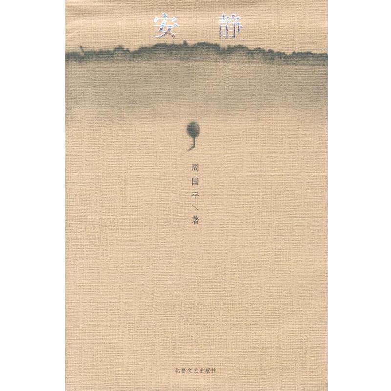 【正版书】 安静 周国平 著 北岳文艺出版社