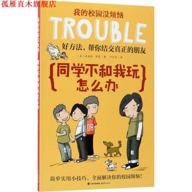 【正版书】 同学不和我玩怎么办 (美)特雷弗·罗曼 著,卢东民 译 云南晨光出版社
