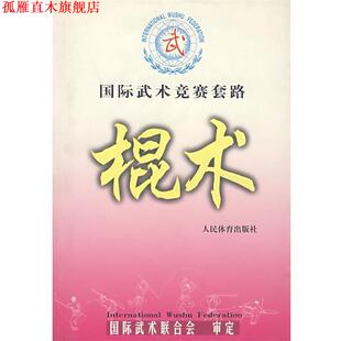 【正版书】 国际武术竞赛套路--棍术 国际武术联合会 审定 人民体育出版社