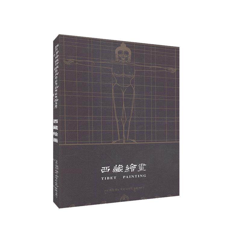 【正版书】 西藏绘画 丹巴饶旦 著 中国藏学出版社