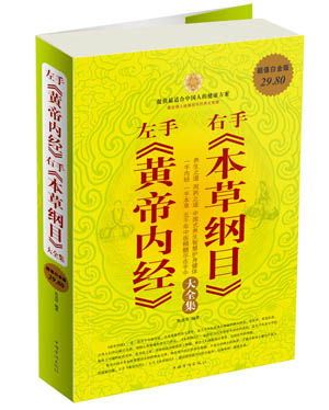 【正版书】 左手《黄帝内经》右手《本草纲目》大全集 焦亮 等编著 中国华侨出版社