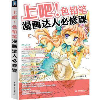 【正版】上吧色铅笔漫画达人必修课 c.c动漫社