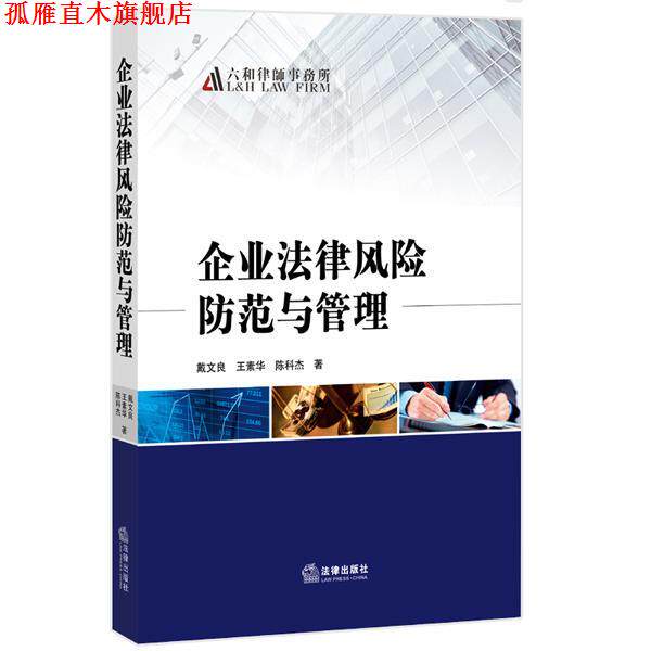 【正版书】 企业法律风险防范与管理 戴文良,王素华,陈科杰 法律出版社