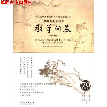 【正版书】 中国山水画写生教学问答 张东 著 安徽美术出版社