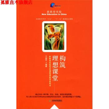 【正版书】 新教育实验构筑理想课堂项目用书:构筑理想课堂 干国祥 著 天津教育出版社