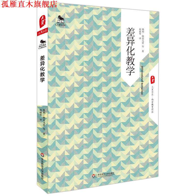 【正版书】 差异化教学 大夏书系 格利·格雷戈里等 华东师范大学出版社