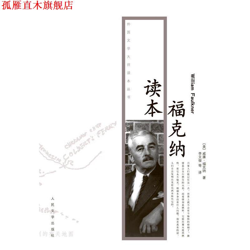 【正版书】 福克纳读本 (美)福克纳,李文俊 人民文学出版社