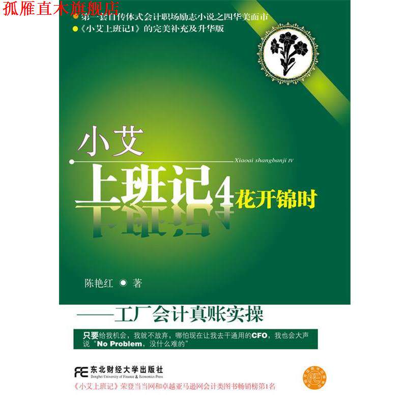 【正版书】 小艾上班记4:花开锦时 陈艳红 东北财经大学出版社有限责任公司