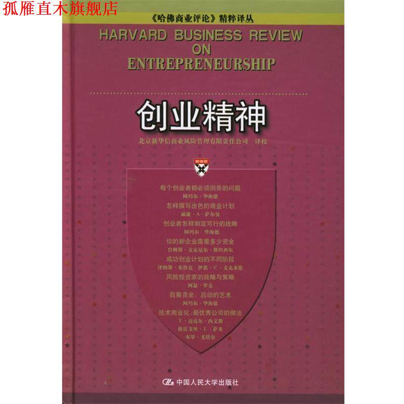 【正版书】 创业精神 北京新华信商业风险管理有限责任公司 译校 中国人民大学出版社
