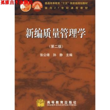 【正版书】 普通高等教育十五国家级规划教材:新编质量管理学 张公绪,孙静 著 高等教育出版社