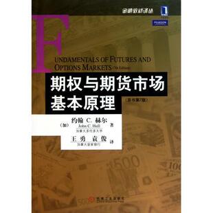 王勇 译 金融教材译丛 约翰 C.赫尔 加拿大 书 期权与期货市场基本原理 袁俊 著 正版