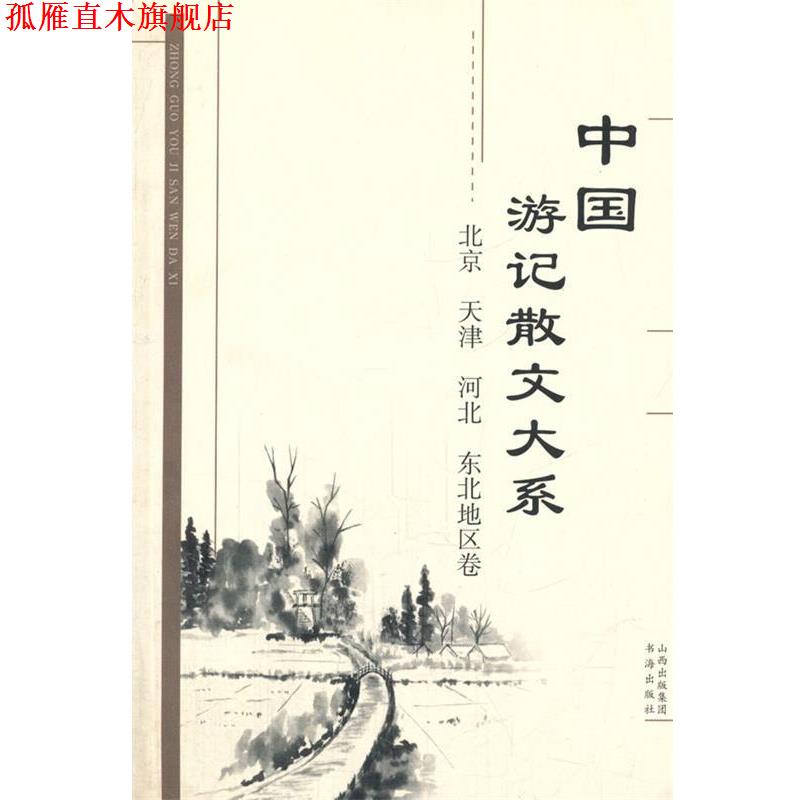 【正版书】 中国游记散文大系 北京、天津、河北、东北地区卷 张成德　等主编 书海出版社
