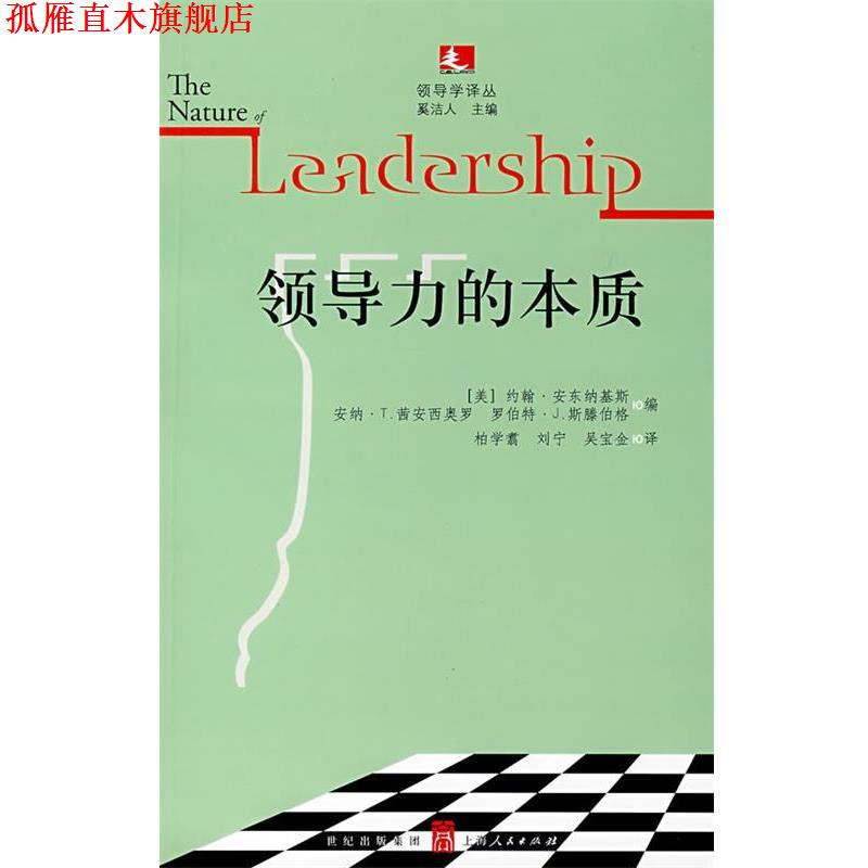 【正版书】 领导力的本质 （美）安东纳基斯（Antonakis,J.）,（美）茜安西奥罗（Cianciolo,A.T.）,（美）斯滕伯格（Sternberg,R.