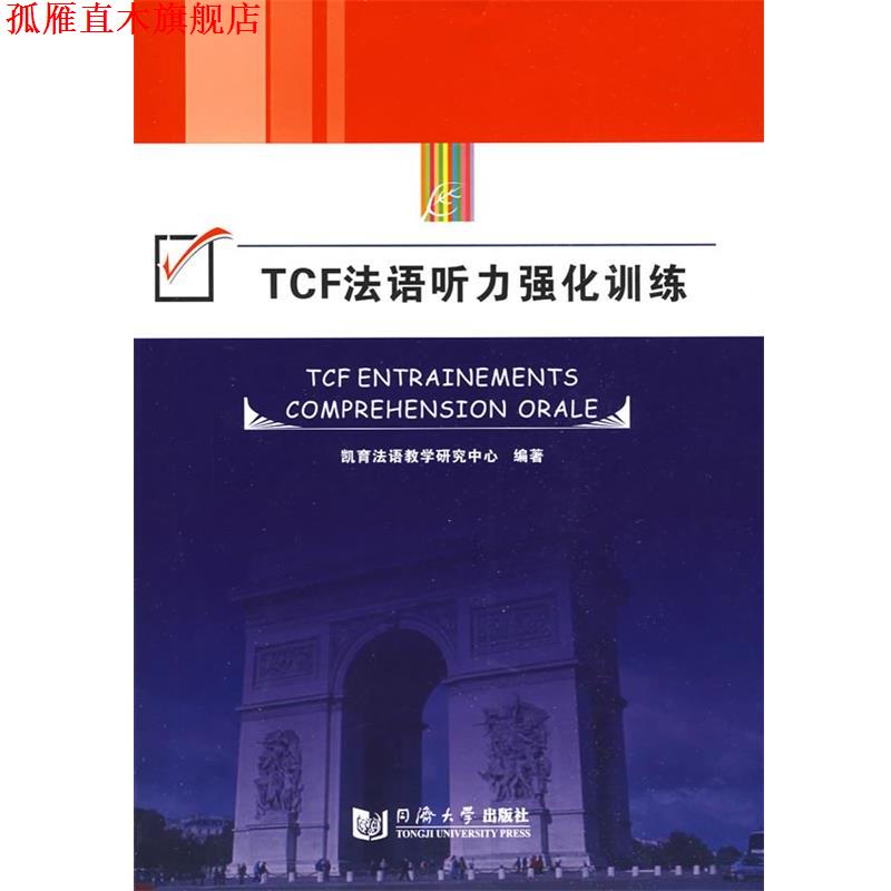 【正版书】 TCF法语听力强化训练 凯育法语教学研究中心 编 同济大学出版社
