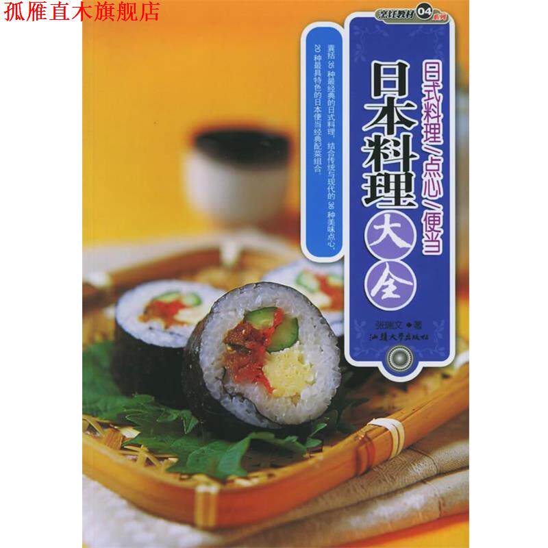 【正版书】 日本料理大全 张瑞文 著 汕头大学出版社