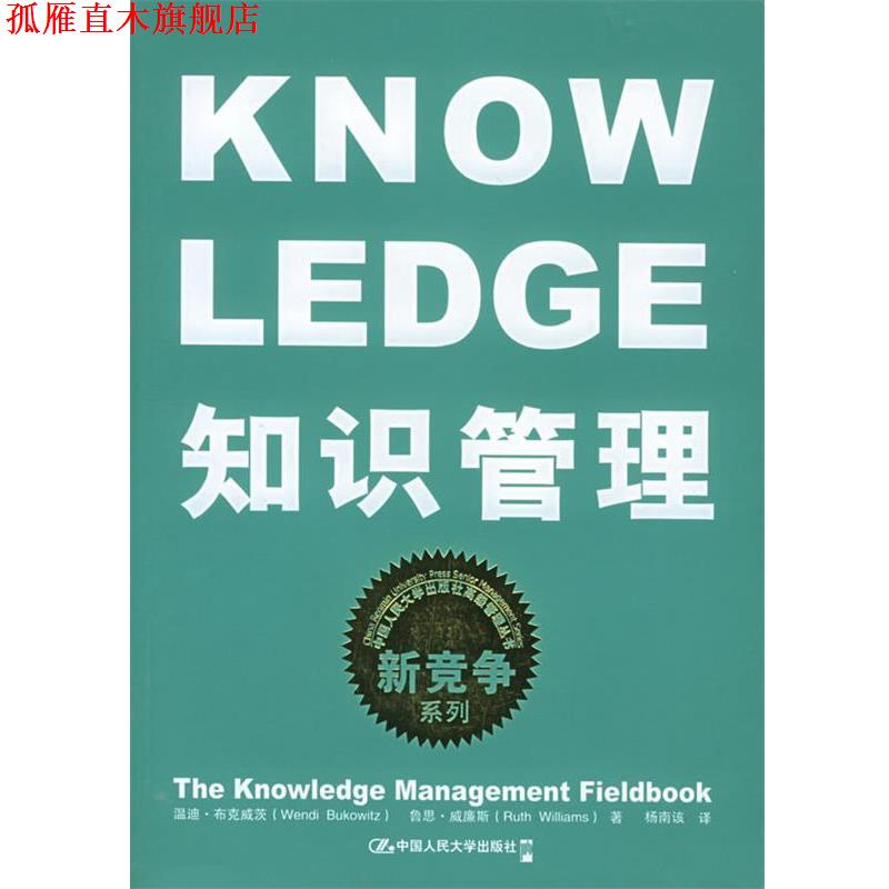 【正版书】 知识管理 布克威茨,威廉斯 著,杨南该 译 中国人民大学出版社