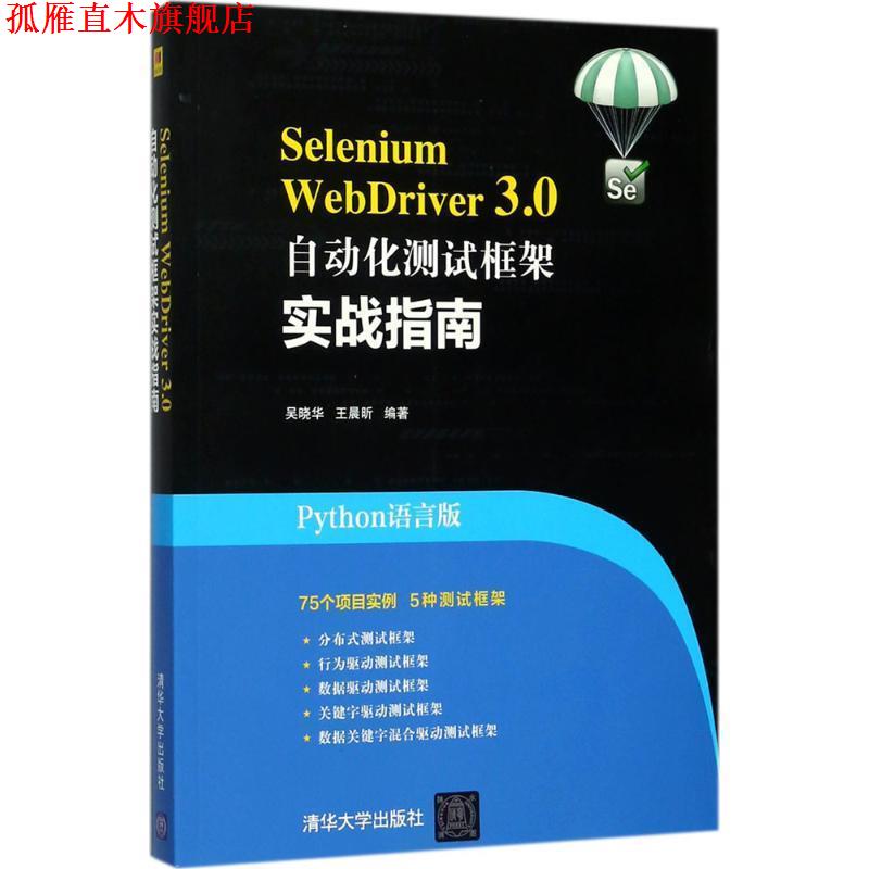 【正版书】 Selenium WebDriver 3.0自动化测试框架实战指南 吴晓华,王晨昕 清华大学出版社