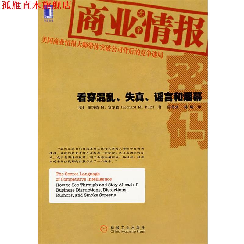 【正版书】 商业情报密码 (美)富尔德(Fuld,L.M.) 著,陈勇强,陈飔　译 机械工业出版社