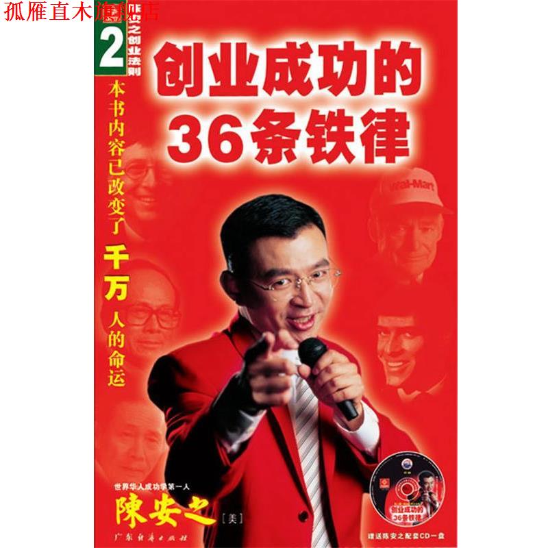 【正版书】 创业成功的36条铁律 陈安之 著 广东经济出版社