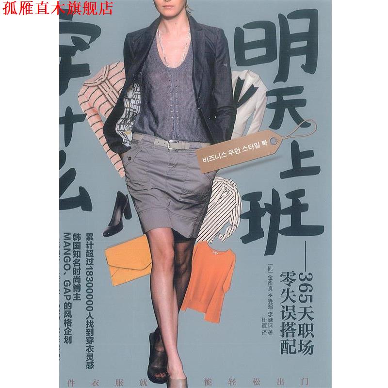 【正版书】 明天上班穿什么365天职场零失误搭配 [韩] 金贤真,李受湄,李嫝珠 广西科学技术出版社